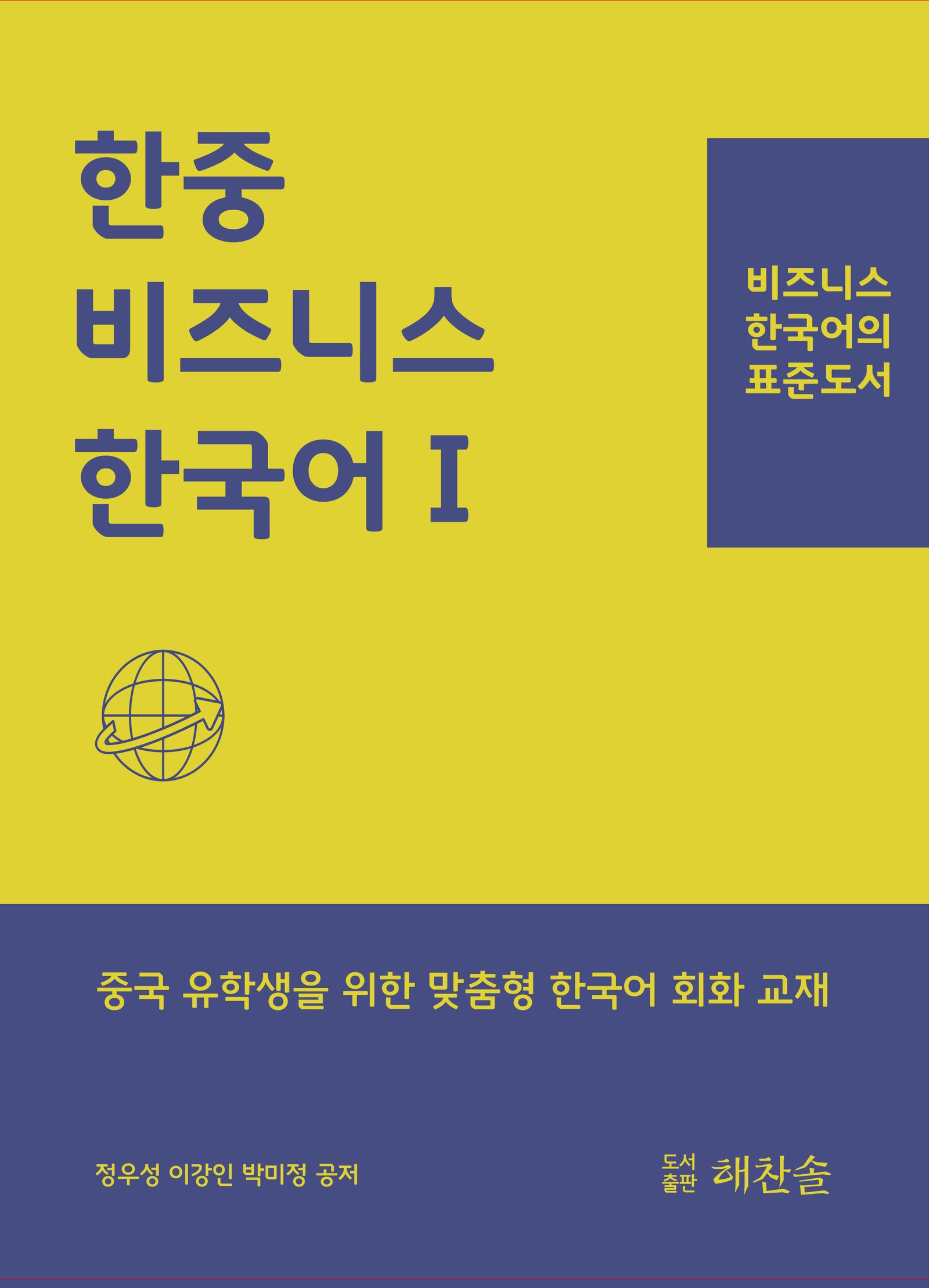 한중 비즈니스 한국어I - 비즈니스 한국어의 표준도서