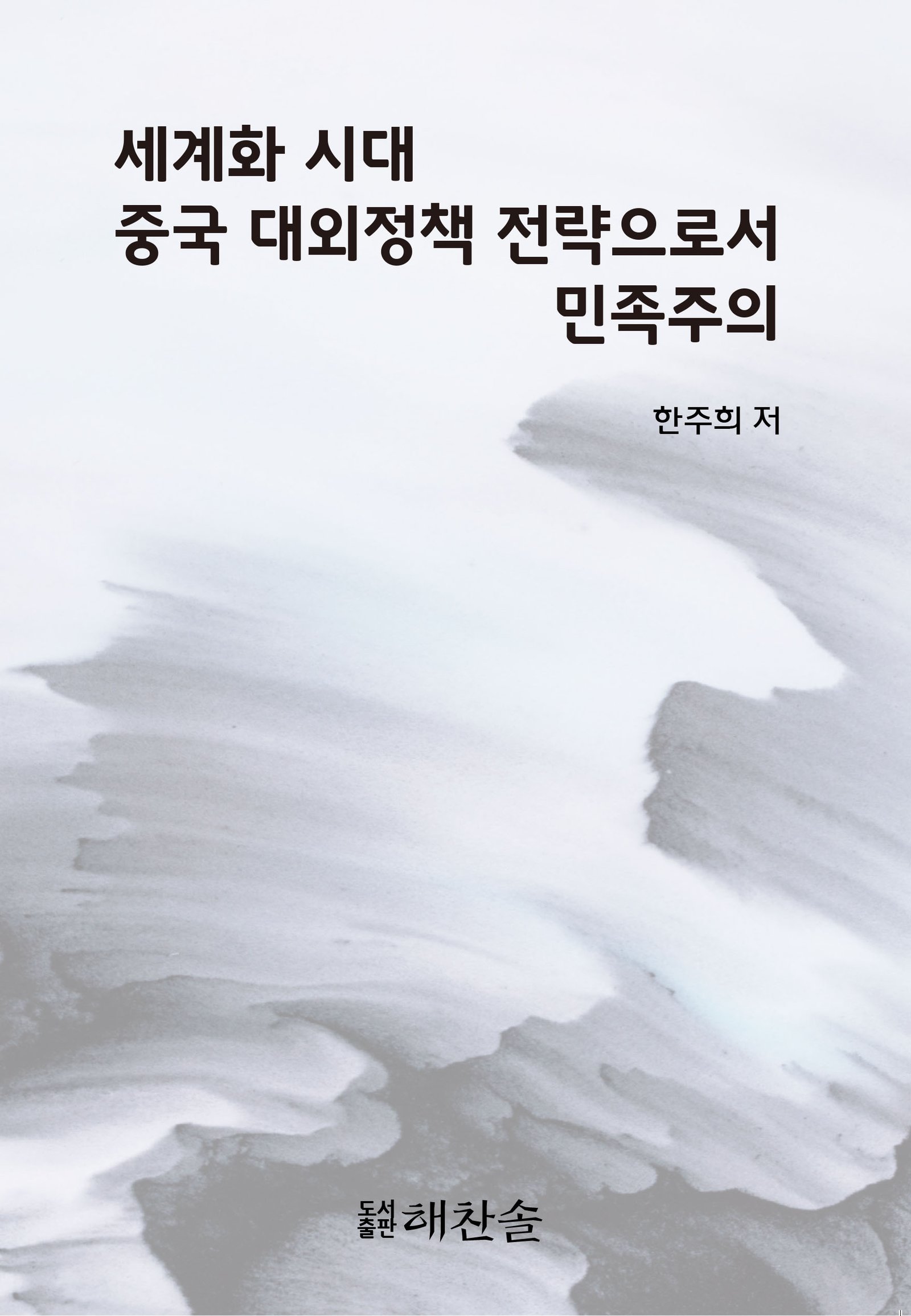 세계화 시대 중국 대외정책 전략으로서의 민족주의