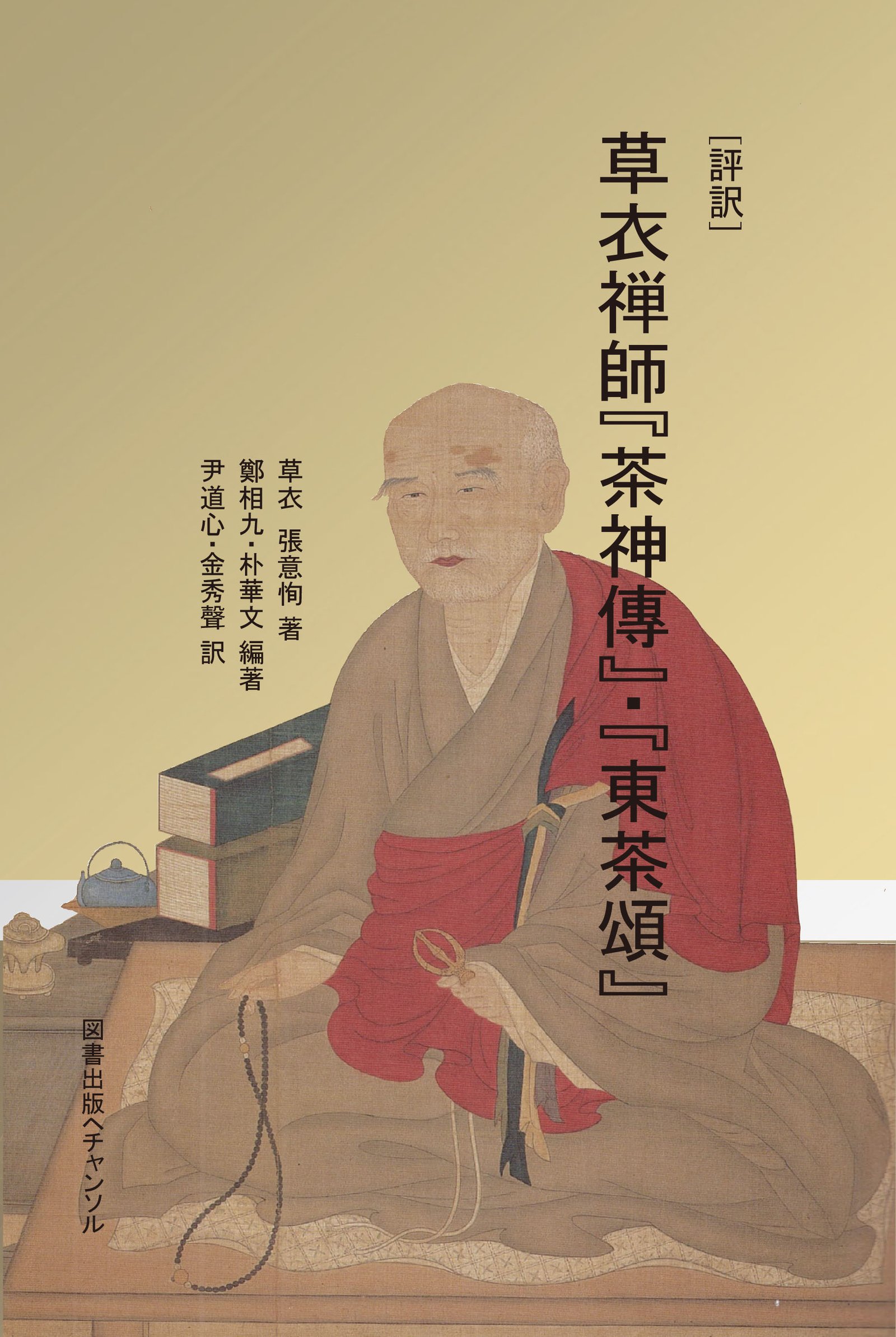 [評訳] 草衣禅師『茶神傳』・『東茶頌』
