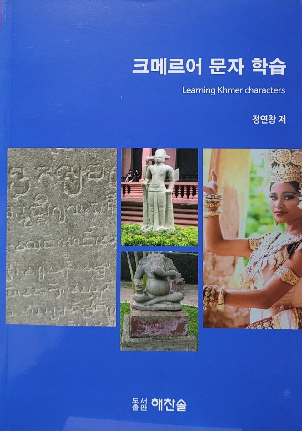 크메르어 문자 학습