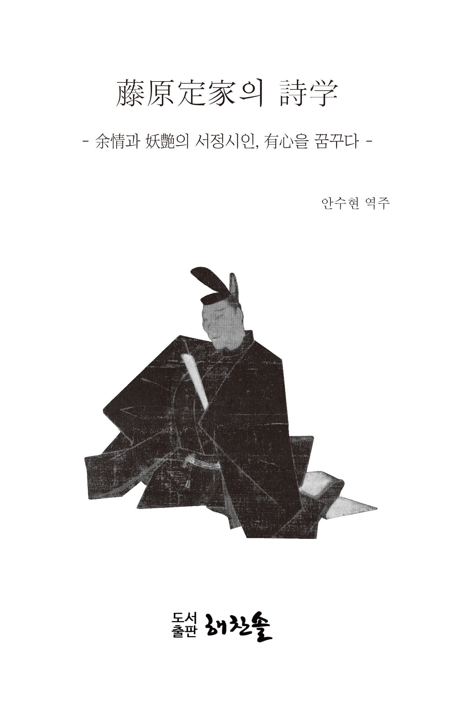 藤原定家의 詩学 - 余情과 妖艶의 서정시인, 有心을 꿈꾸다 -