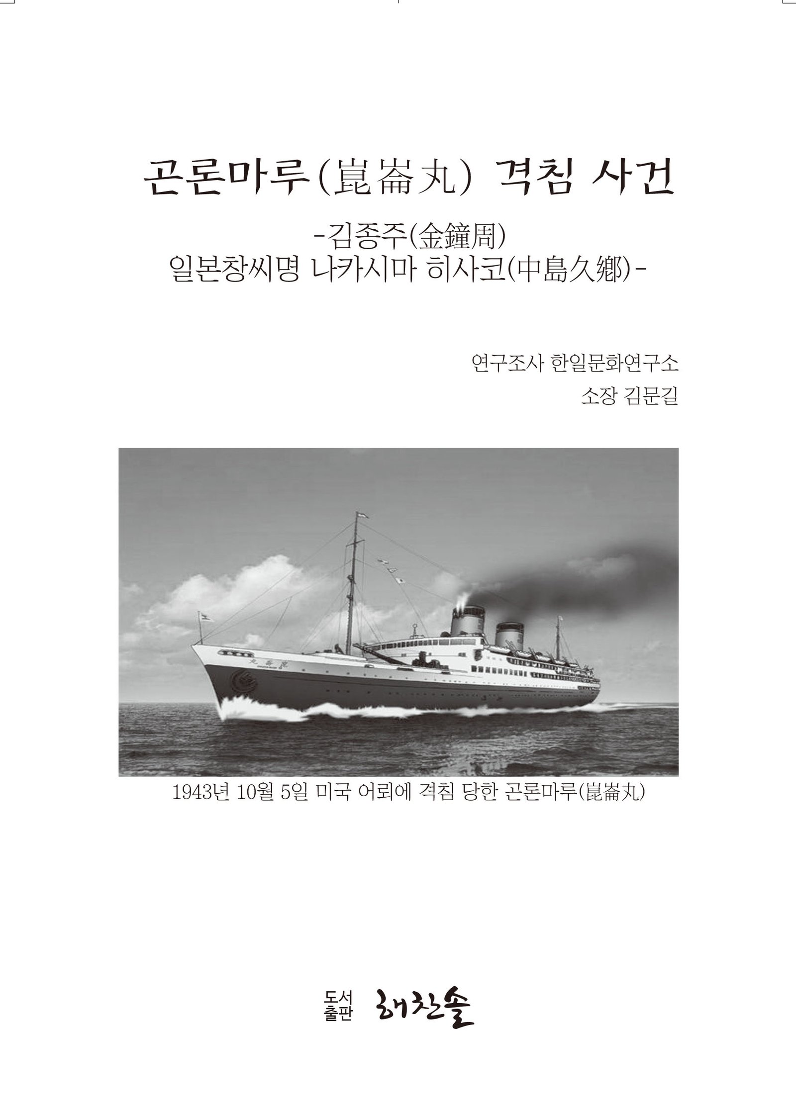 곤론마루(崑崙丸) 격침 사건