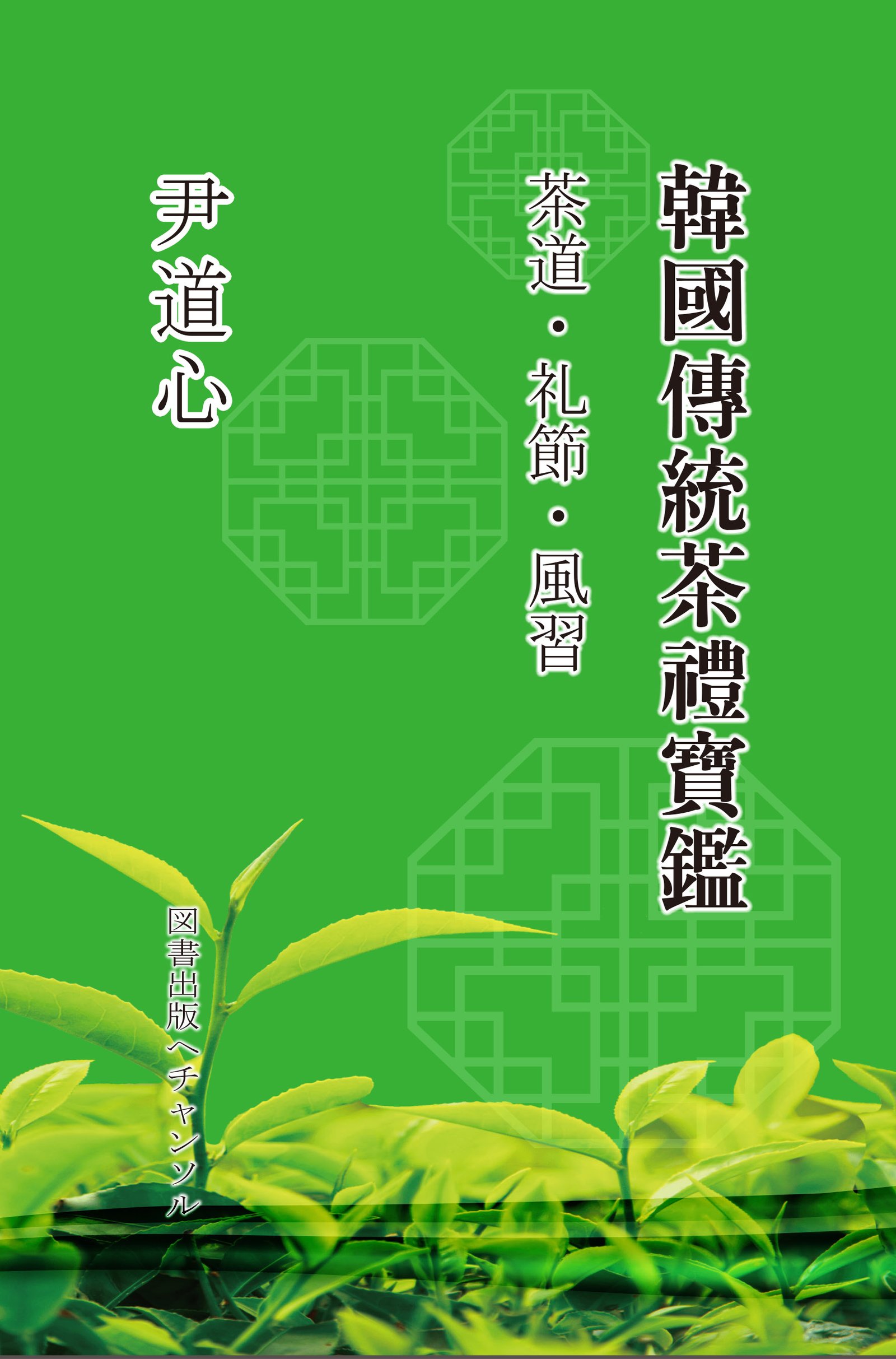 韓國傳統茶禮寶鑑(한국전통다례보감)