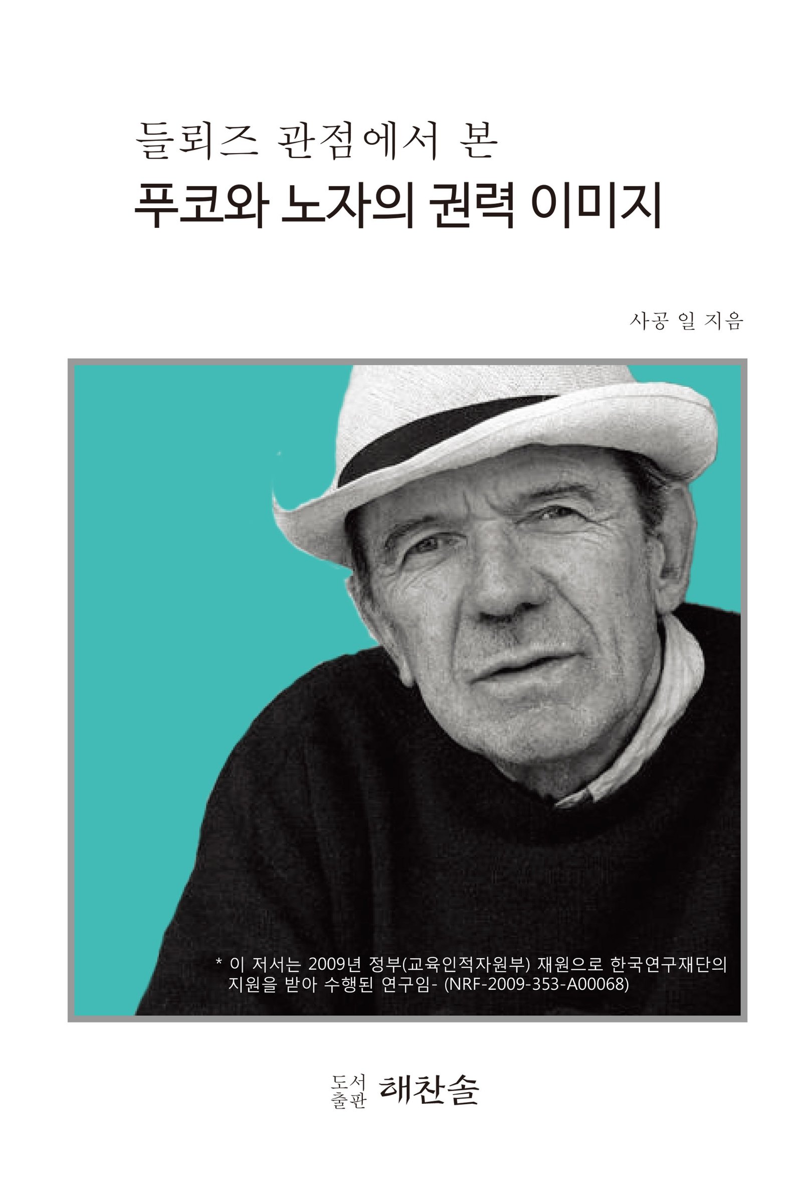 들뢰즈 관점에서 본 푸코와 노자의 권력 이미지