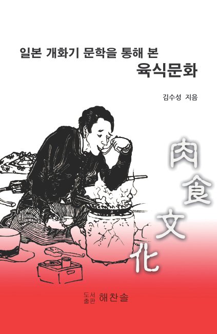 일본 개화기 문학을 통해 본 육식문화