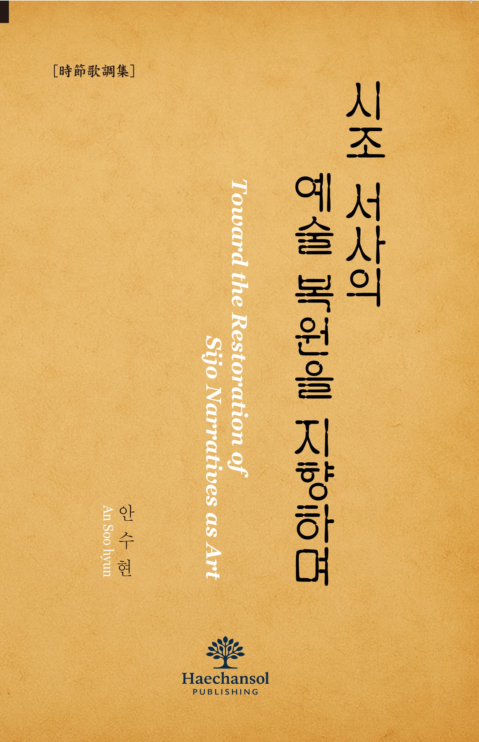 시조 서사의 예술 복원을 지향하며 - 時節歌調集