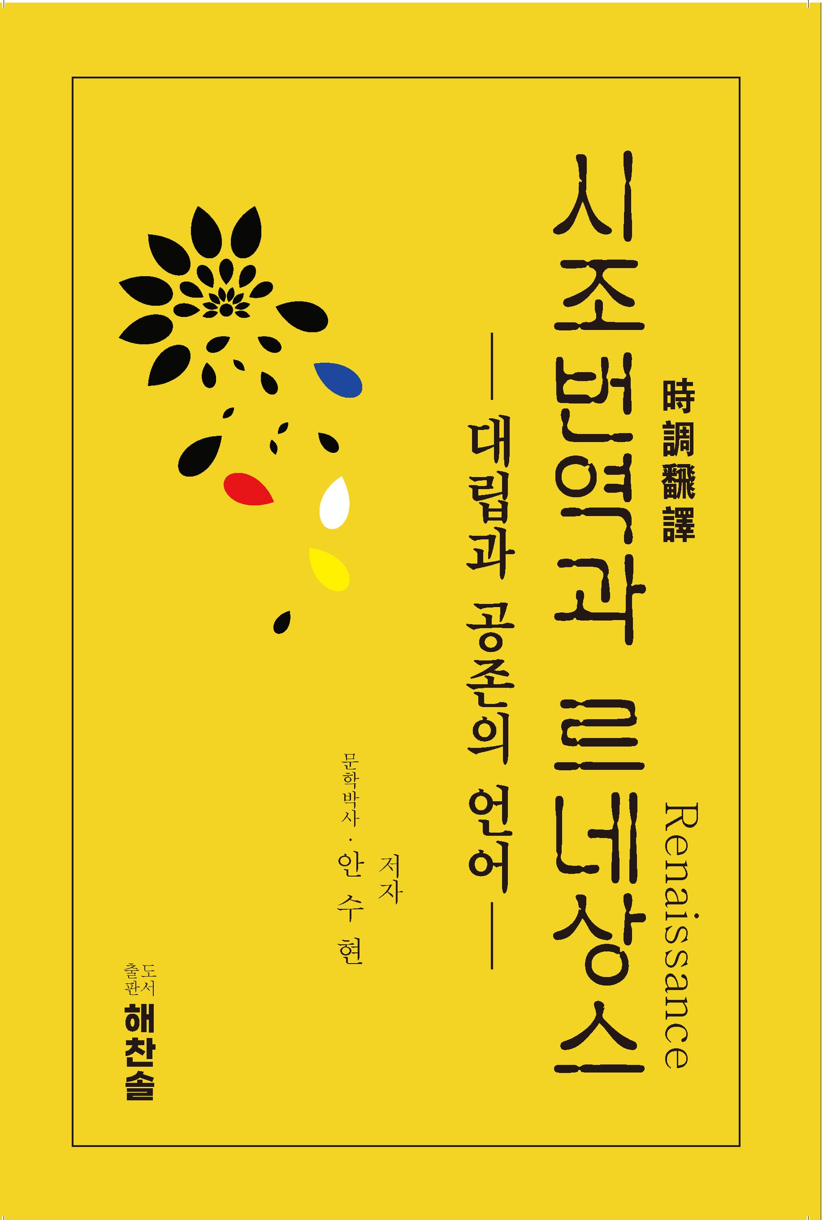 시조번역과 르네상스 - 대립과 공존의 언어