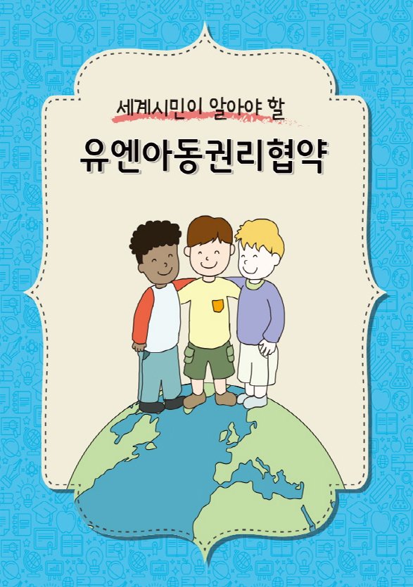 세계시민이 알아야 할 유엔아동권리협약