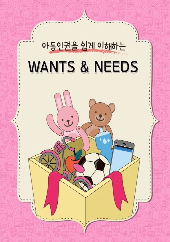 아동인권을 쉽게 이해하는 WANTS & NEEDS