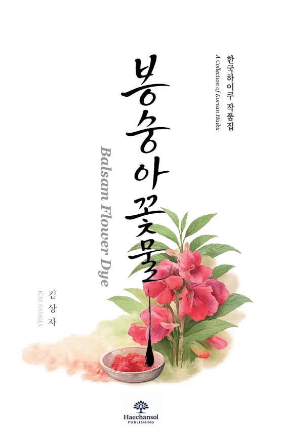 봉숭아 꽃물 표지