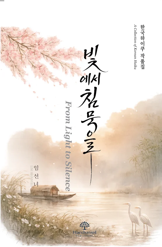 빛에서 침묵으로 표지