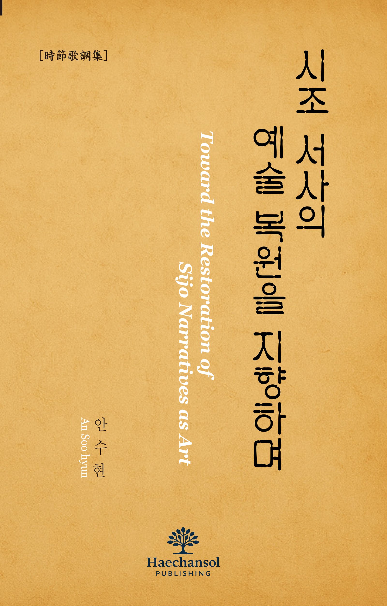 시조 서사의 예술 복원을 지향하며 - 時節歌調集 표지