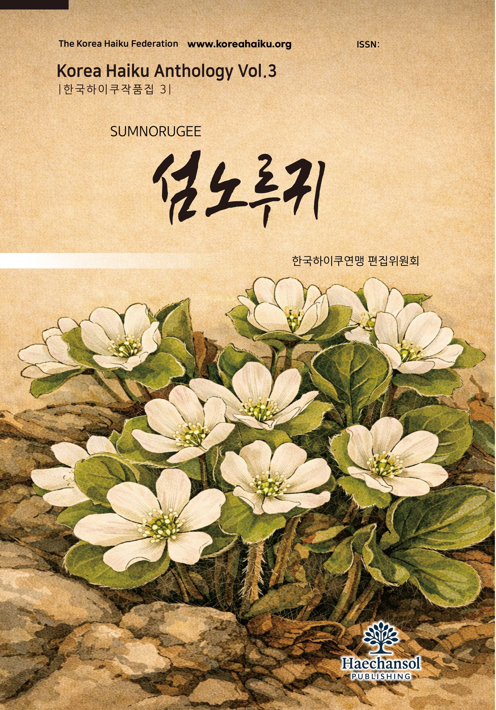 섬노루귀 제3집 표지